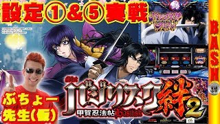 新台試打《SLOTバジリスク～甲賀忍法帖～絆2》ぶちょー先生(仮