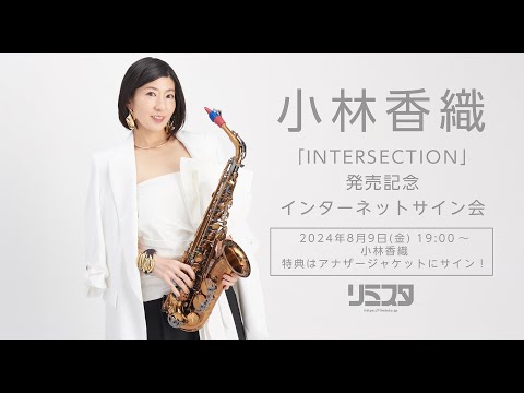 8/9】小林香織 「INTERSECTION」発売記念インターネットサイン会 - YouTube