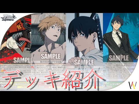 WS チェンソーマンデッキ4魂4宝 ヴァイスシュヴァルツ チェンソーマン