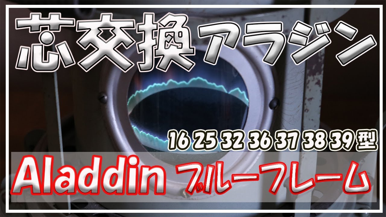 アラジン16 ブルーフレームの芯交換方法です。Aladdin blue flame