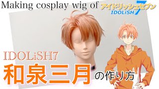 アイナナ 】表参道の美容師がIDOLiSH7・和泉三月を本気で作ってみた