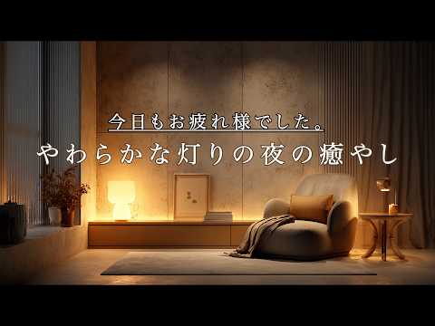 癒やしBGM】今日もお疲れ様でした｜やわらかな灯りの夜の癒やし