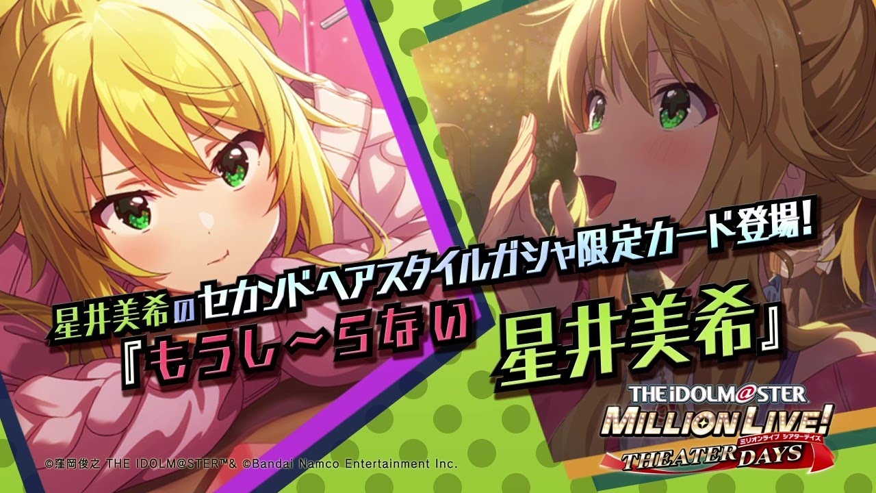 ゲーム【ミリシタ】星井 美希 スペシャル動画【アイドルマスター