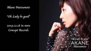 松本茜（AKANE MATSUMOTO）ピアノトリオ新作『オー・レディー・ビー