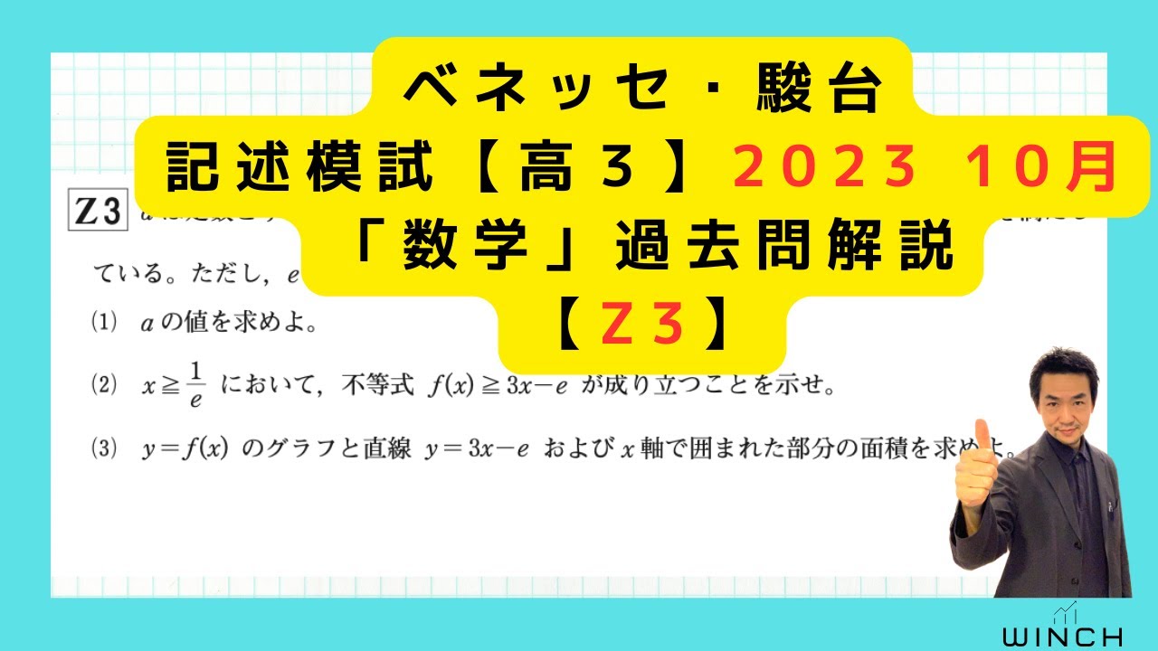 23 10月 進研模試 理系Z3番】ベネッセ駿台記述模試「数学」2023年10月