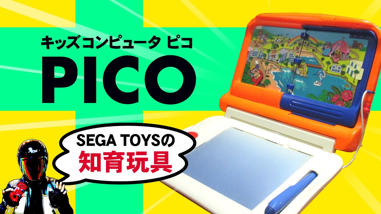 セガのキッズコンピュータ・ピコってどんなの？【SEGATOYS PICO