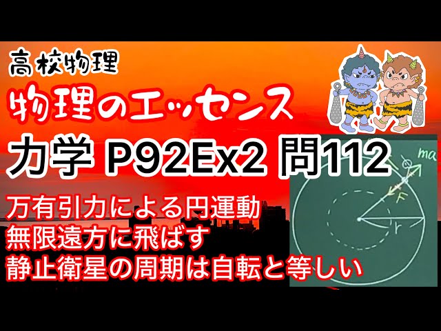 物理のエッセンス 力学 P92Ex2 問112 解説 万有引力による円運動 無限