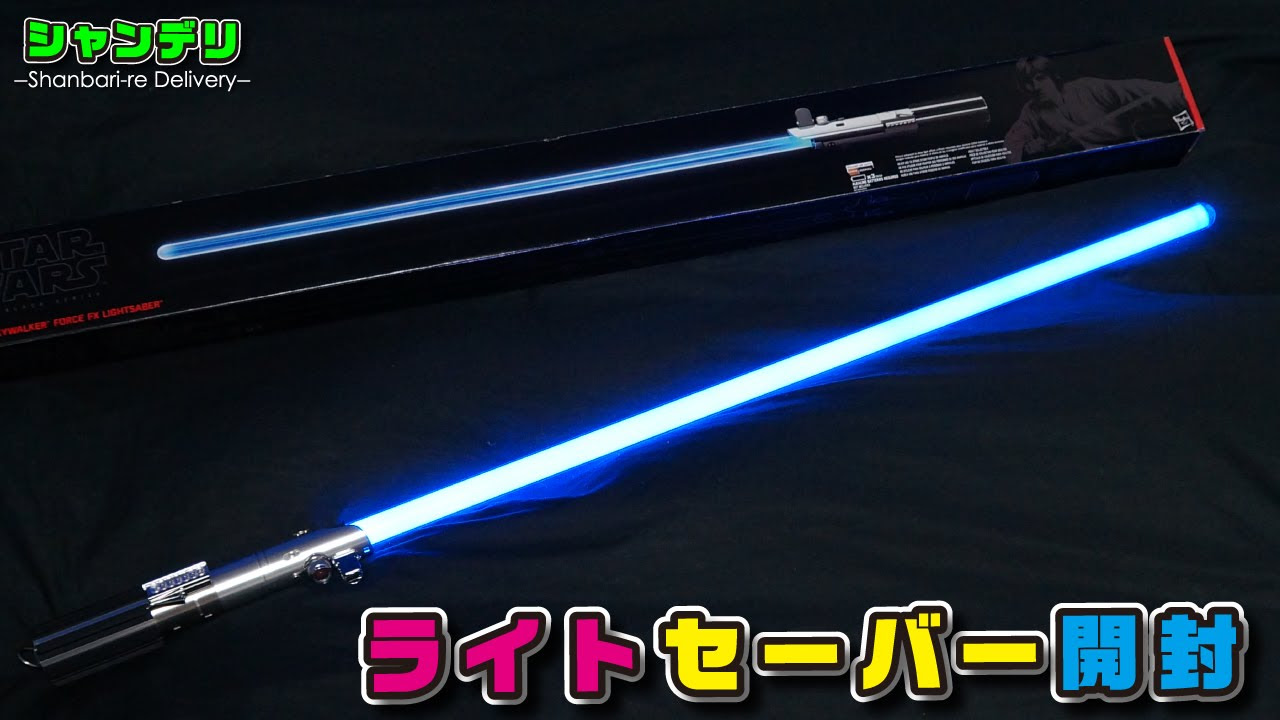 開封】ルーク・スカイウォーカー フォースFXライトセーバー - YouTube