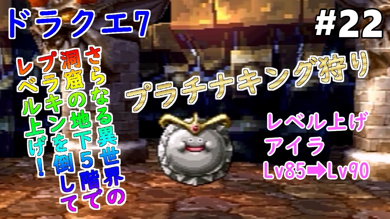 ドラクエ7】【アイラ】#22 プラチナキングを倒してレベル上げ(アイラ