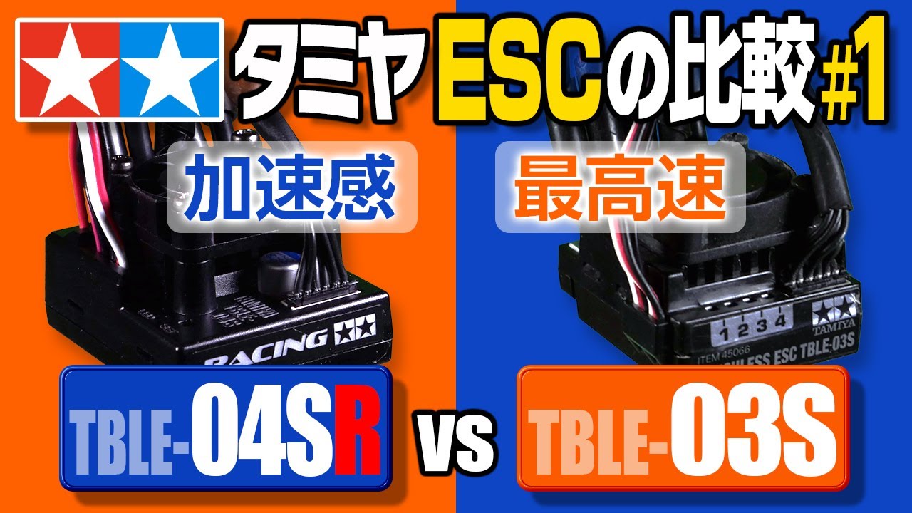 タミヤ ESC TBLE-04SR と TBLE-03S の【最高速度と加速感】を比較 #1