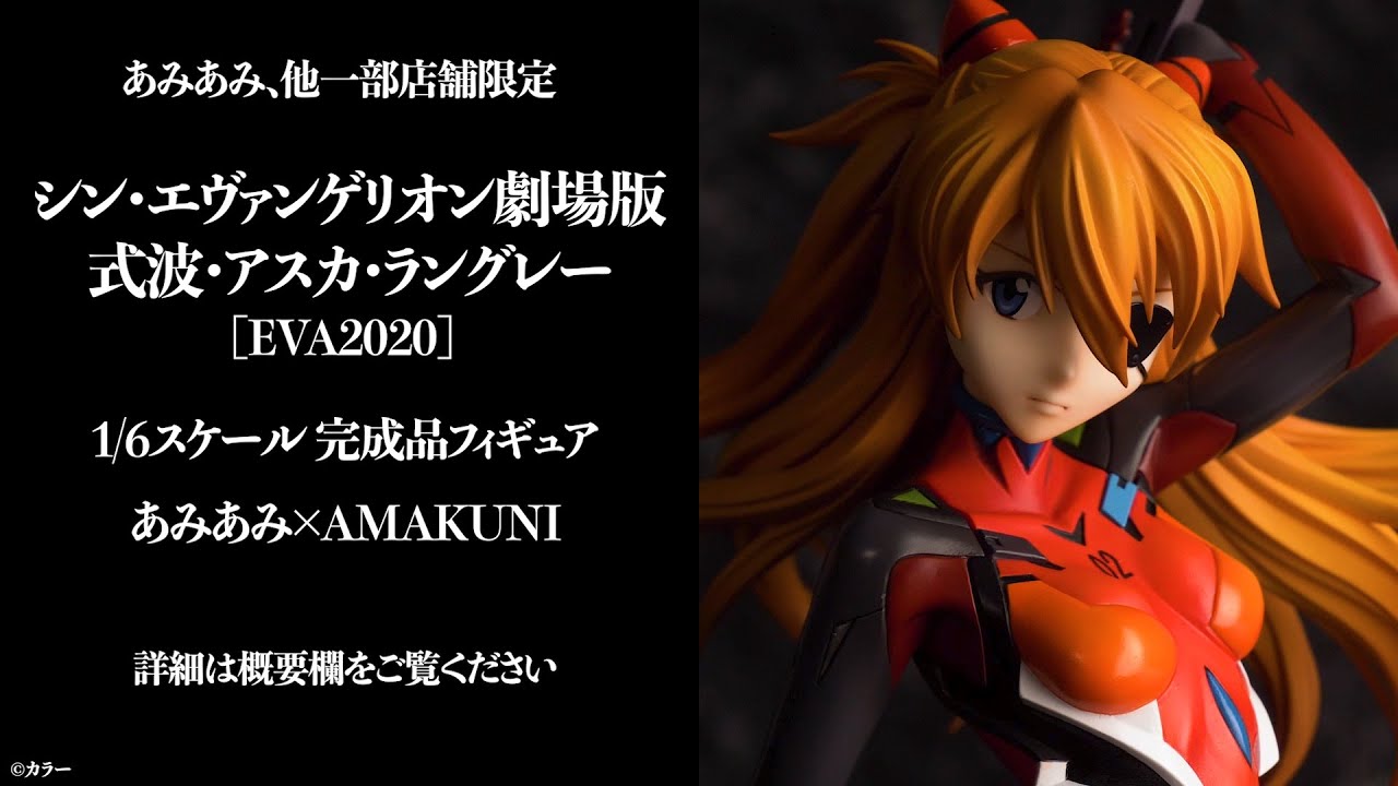 シン・エヴァンゲリオン劇場版 式波・アスカ・ラングレー [EVA2020] 1