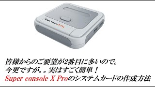 Super console X Proのシステムカードの作成方法 実はすごく簡単
