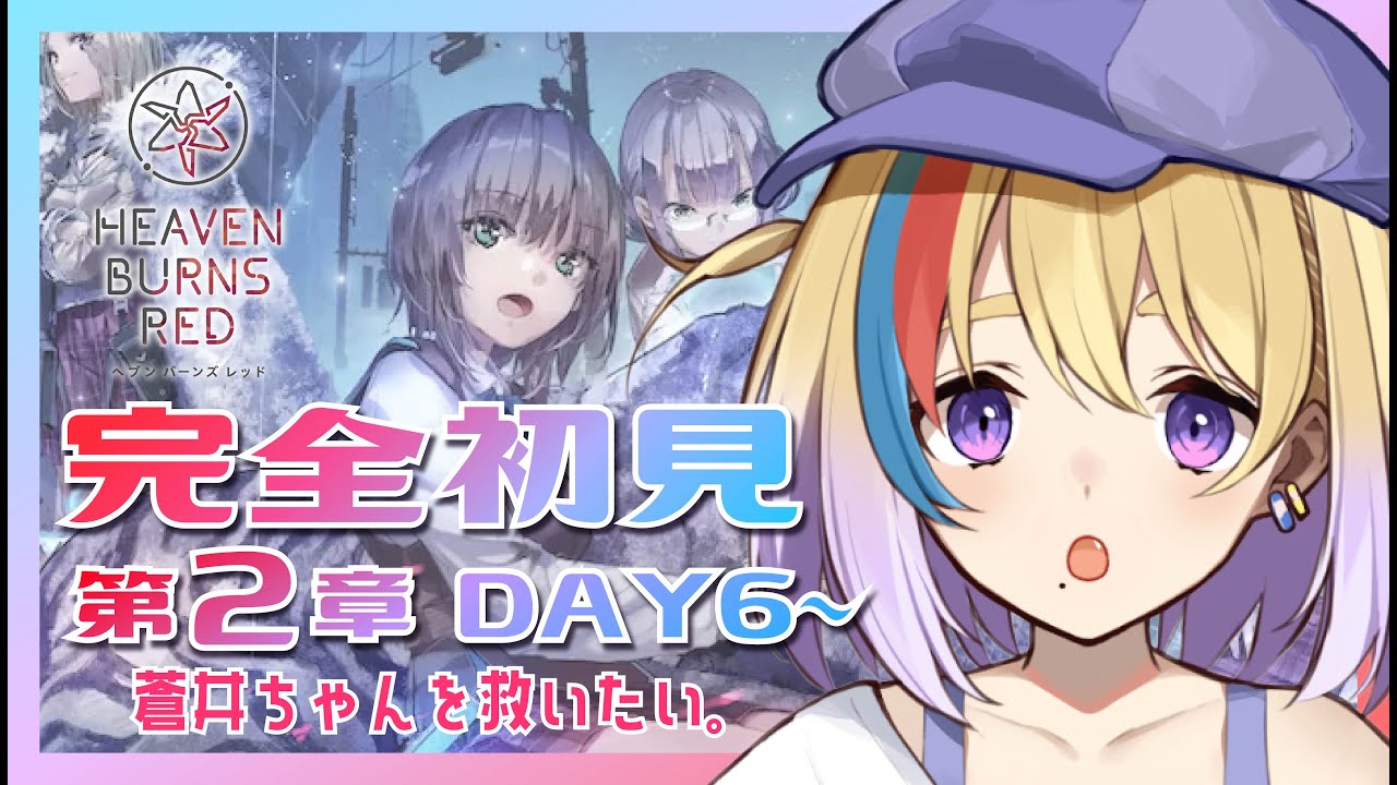 ヘブバン/完全初見】2章DAY6~🔥俺が蒼井えりかを救う。【剣城まひる
