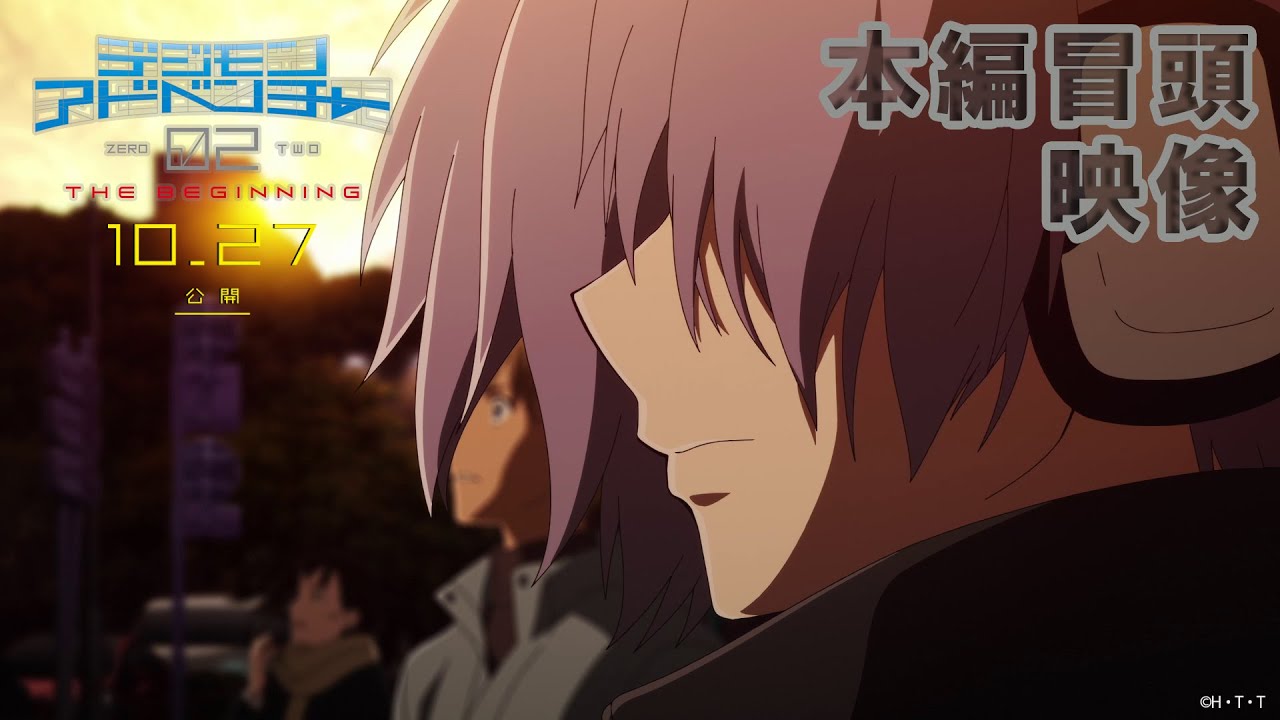 冒頭4分映像】映画『デジモンアドベンチャー02 THE BEGINNING』絶賛