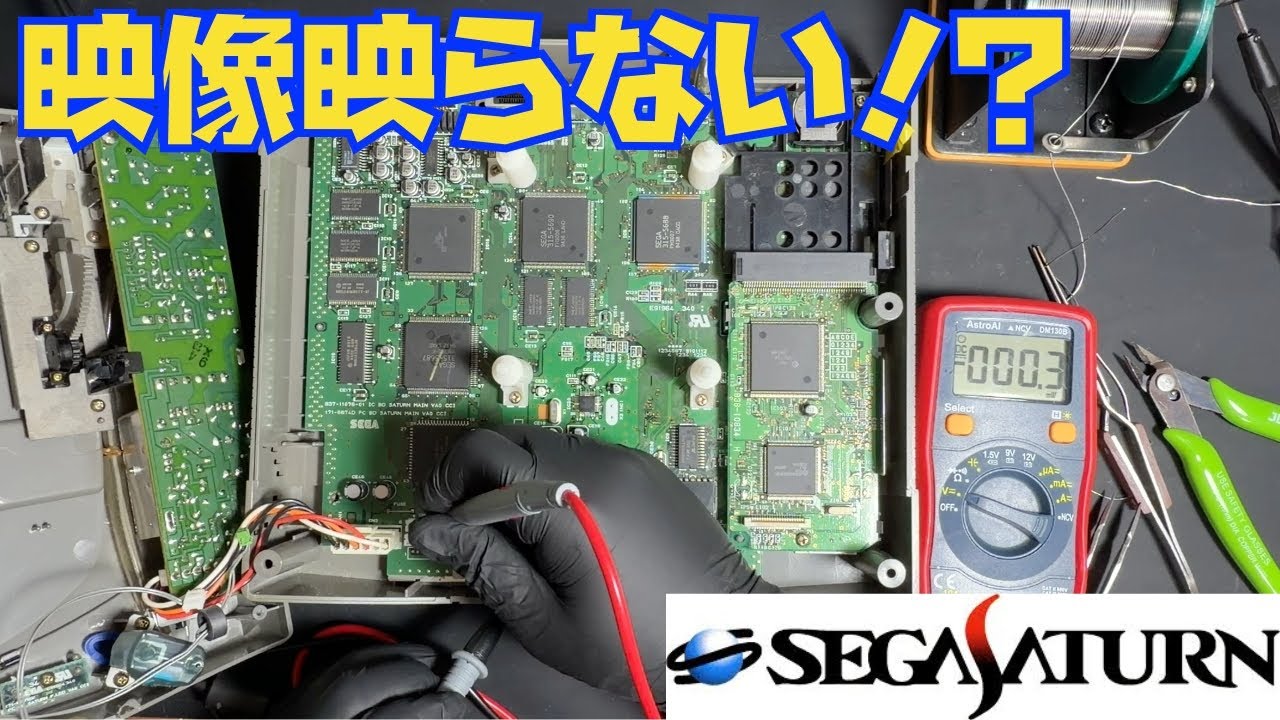映像出力NG】セガサターンの映らない原因を特定！修理で完全復活