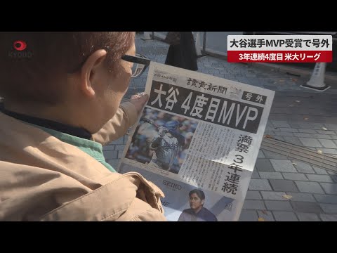 Breaking News] Otani wins MVP award for third consecutive year and