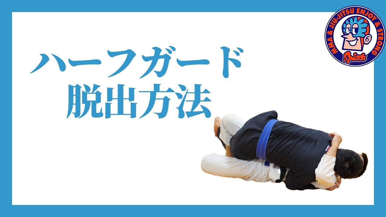 ハーフガードから脱出する - YouTube