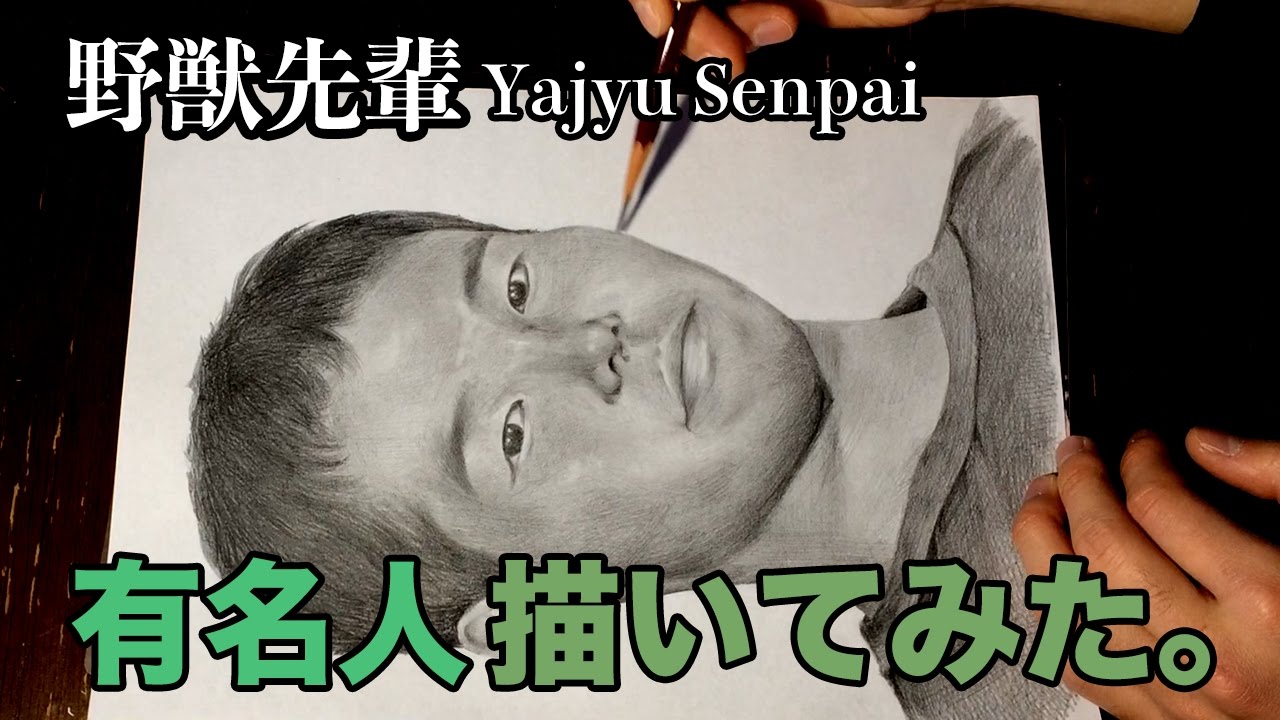 有名人]まさかこの方を描くとは。。野獣先輩描いてみた！ - YouTube