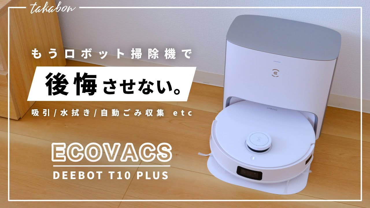 ECOVACSの新型ロボット掃除機『DEEBOT T10 PLUS』をレビュー。『快適な