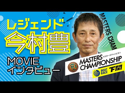PG1第22回マスターズチャンピオン レジェンド・今村豊インタビュー