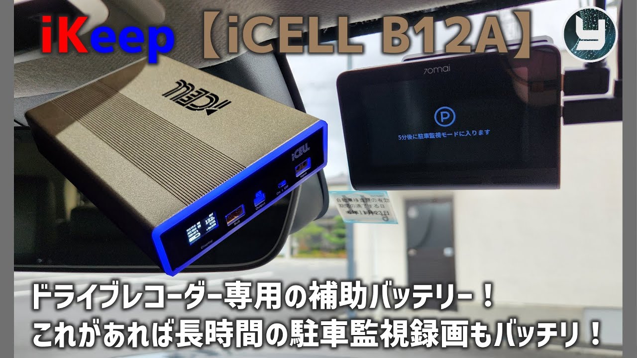 iKeep 【iCELL B12A】ドライブレコーダー専用の補助バッテリー！これが