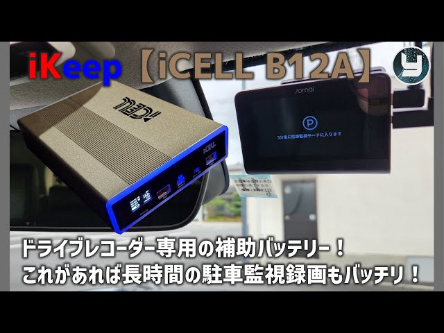 iKeep 【iCELL B12A】ドライブレコーダー専用の補助バッテリー！これが