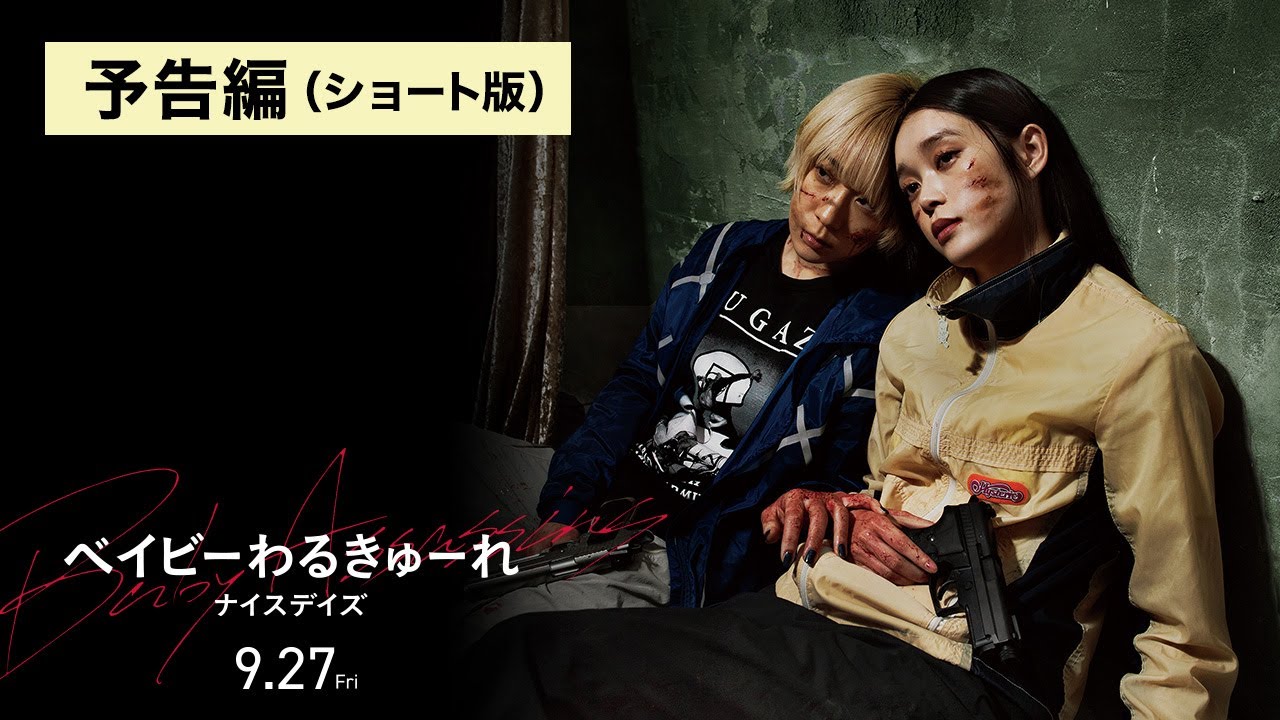 ベイビーわるきゅーれ ナイスデイズ』予告編ショート版 - YouTube