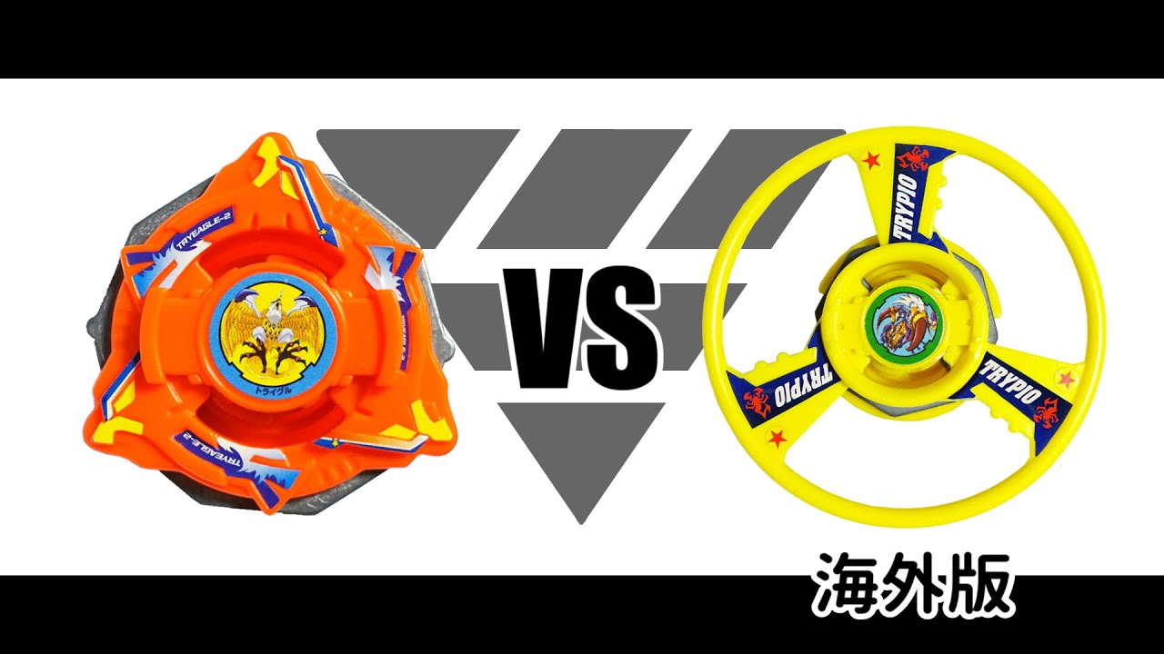 進化版ネタベイバトル】爆転シュートベイブレード トライグル2 VS