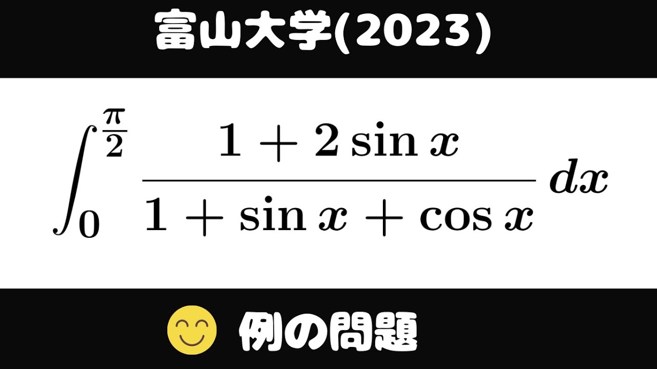 大学入試問題#682「もはや、言うまでもない」 富山大学(2023) 定積分