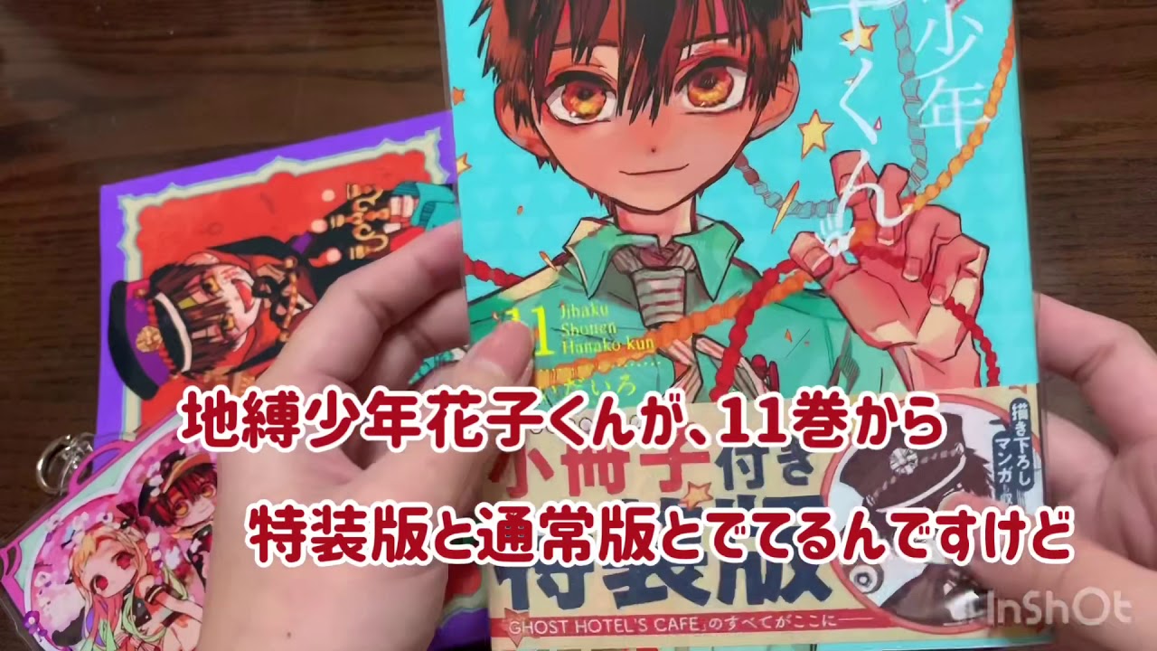 地縛少年花子くん11巻 特装版特典のご紹介 - YouTube