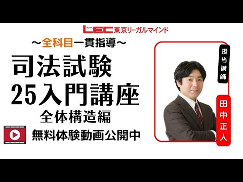 LEC司法試験】25入門講座 全体構造編（田中クラス） 無料体験動画