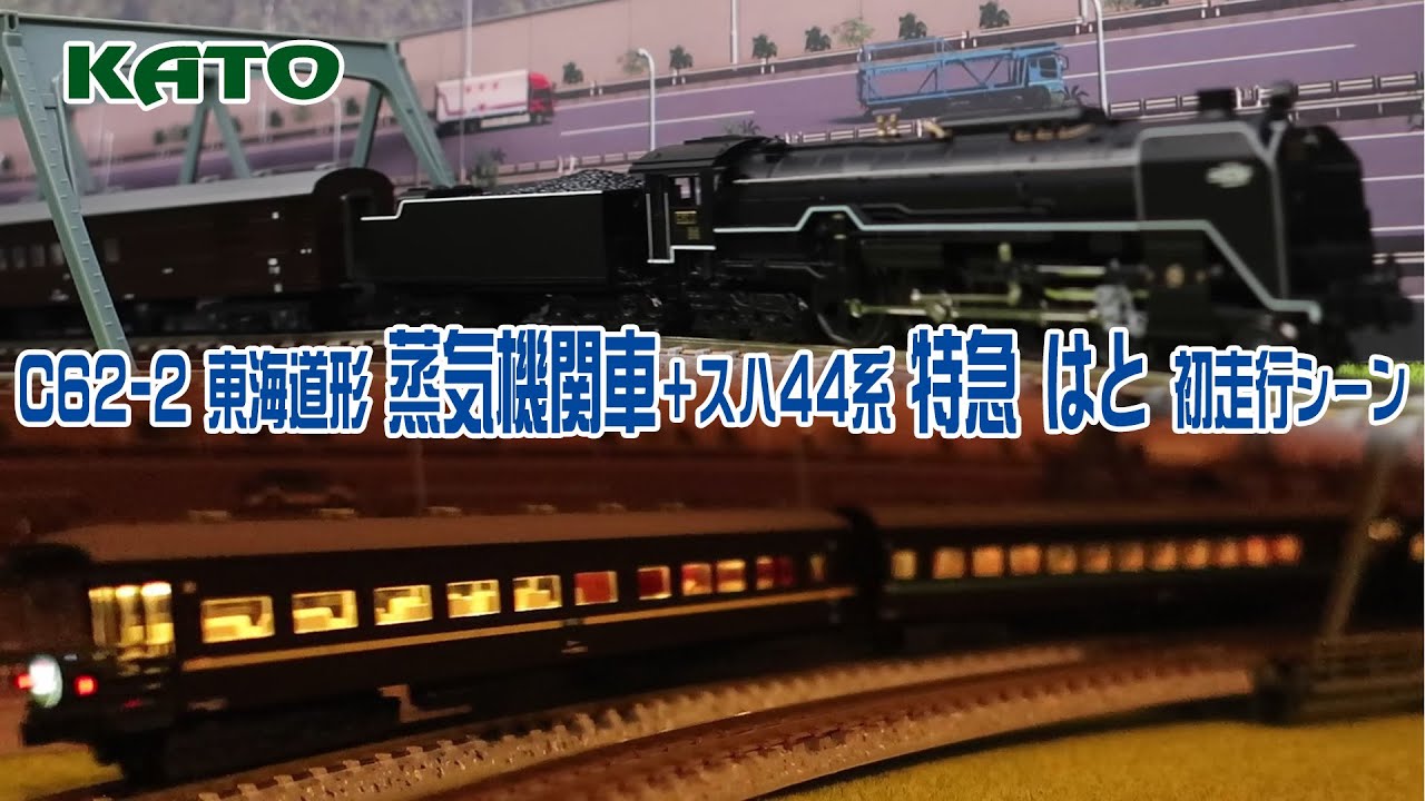 KATO C62 44系 スーパー特急列車 Nゲージ 値下げ可能⭕️ KATO C62 44