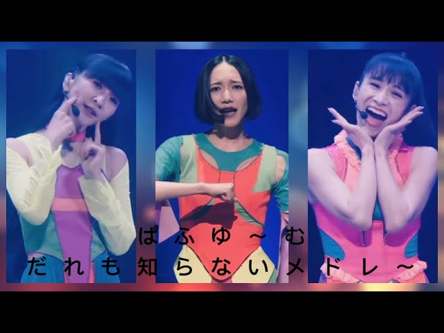 Perfume「スーパージェットシューズ～OMAJINAI☆ペロリ～彼氏募集中