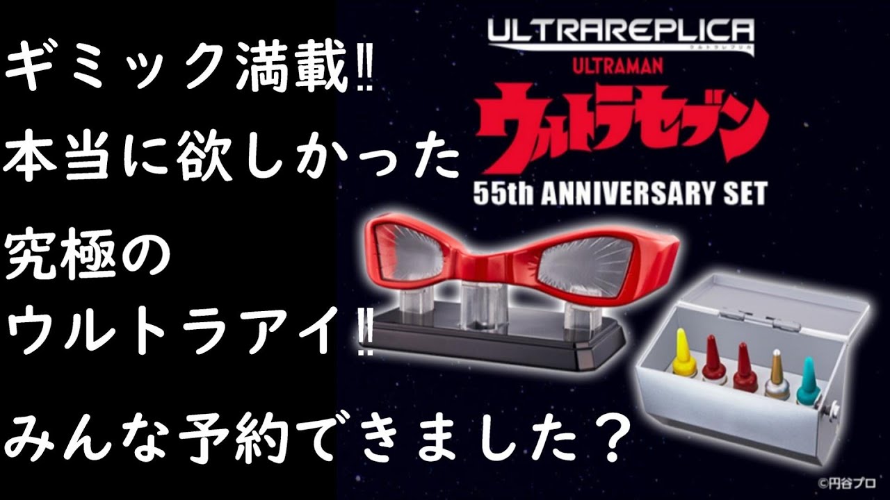 これを待ってたんだ‼】ウルトラレプリカ ウルトラセブン 55th