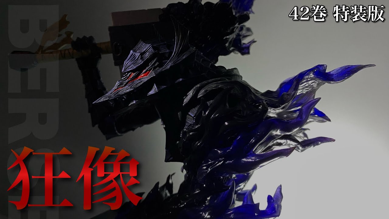 白泉社×MAX FACTORY】ベルセルク42巻 ガッツ(狂戦士の甲冑)胸像