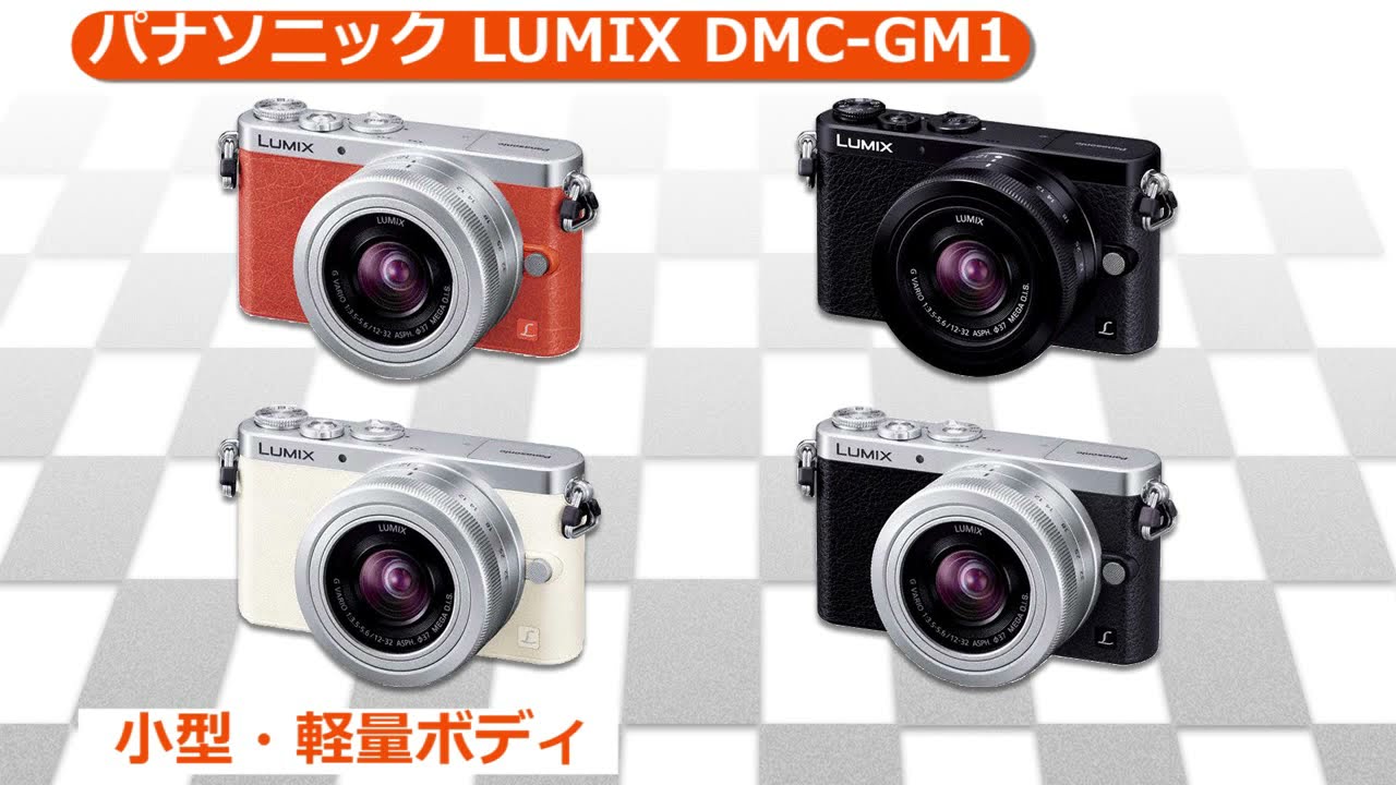 Panasonic[パナソニック] LUMIX DMC-GM1｜イチオシ!デジタルカメラ