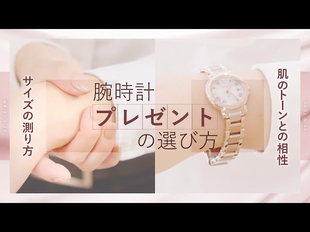 女性が喜ぶプレゼント】女性用腕時計の選び方！サイズは？色は