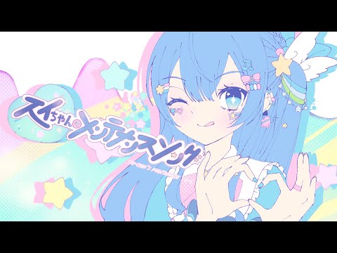 Sui-chan's Maintenance Song (スイちゃんのメンテナンスソング