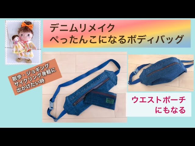 デニムリメイク！ぺったんこになるボディバッグの作り方 Denim remake
