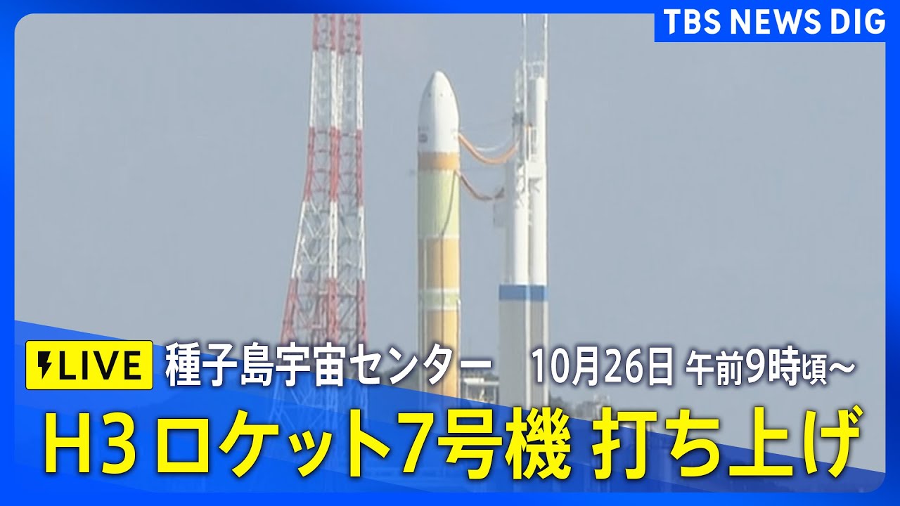 LIVE】H3ロケット7号機打ち上げ 種子島宇宙センター 新型補給機「HTV-X