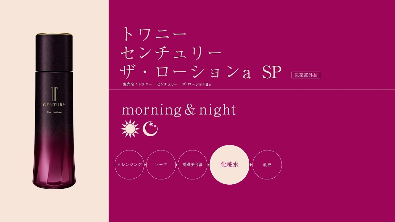 ザ・ローションa SP | TWANY | カネボウ化粧品