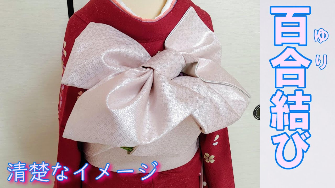 Furisode/Obi tying] A knot inspired by white lilies - YouTube