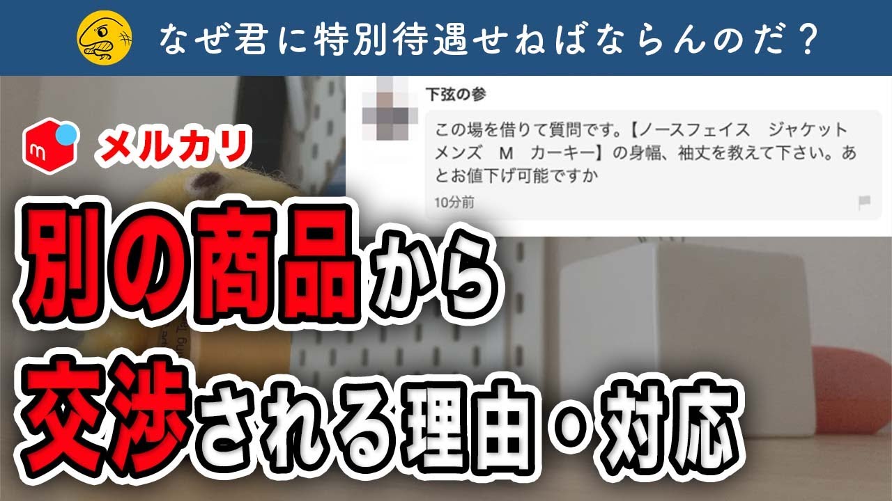 メルカリ】別の商品ページから交渉される理由と対策【第444回】フリマ
