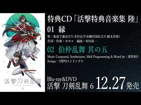 活撃 刀剣乱舞」Blu-ray&DVD第6巻特典CD「活撃特典音楽集 陸」試聴動画