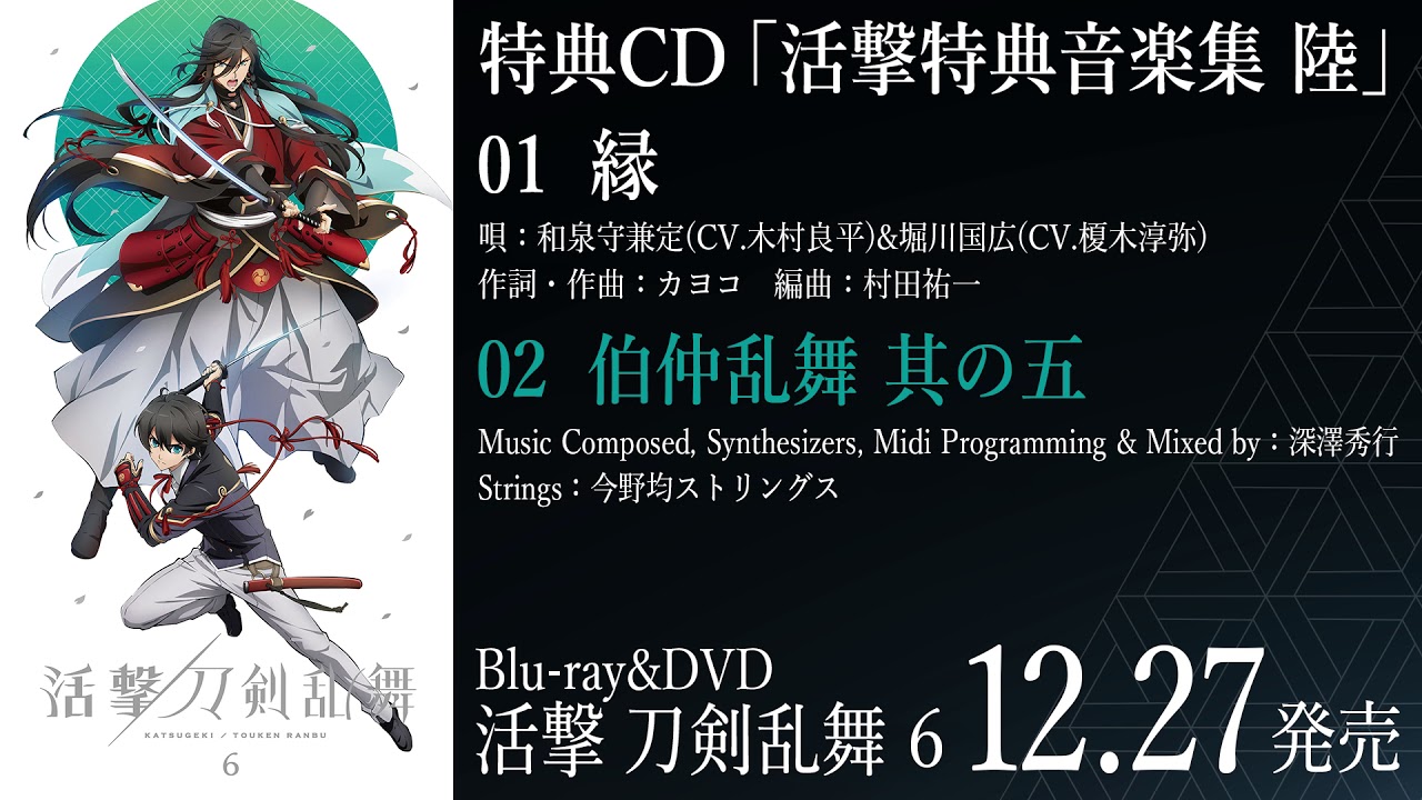 Blu-ray & DVD | アニメ『活撃 刀剣乱舞』公式サイト -アニメーション