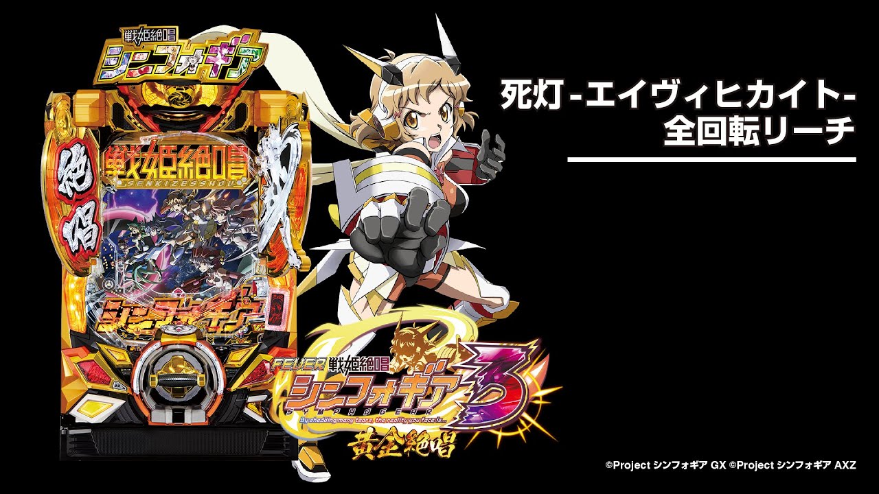 Pフィーバー戦姫絶唱シンフォギア3黄金絶唱（パチンコ）ボーダー