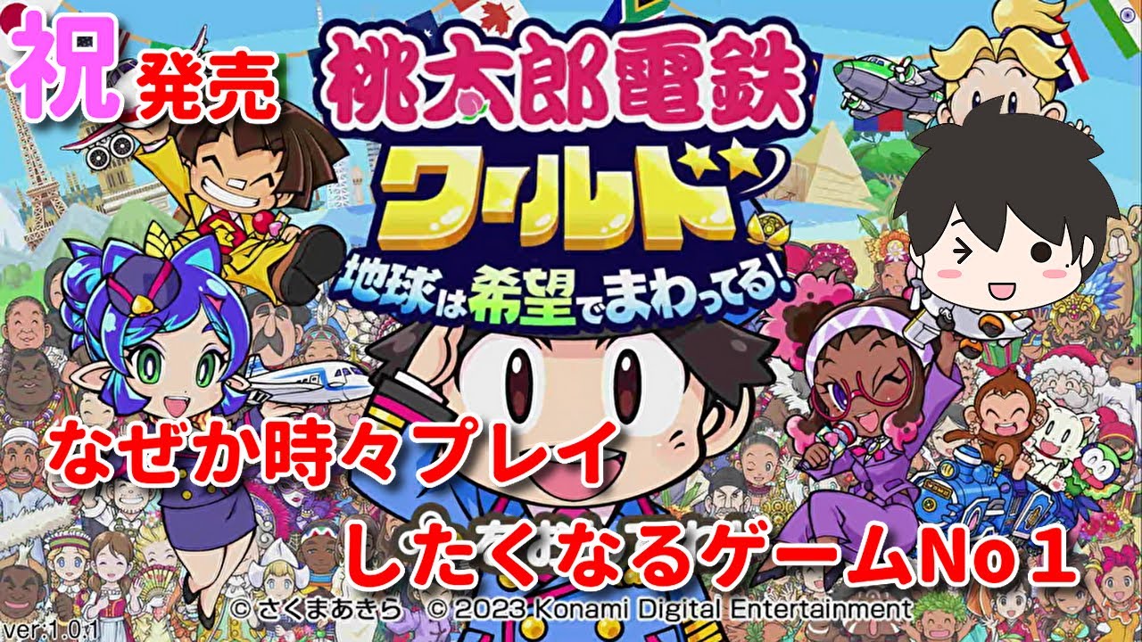桃鉄ワールド】祝発売！時々プレイしたくなるシリーズなんですよね。桃