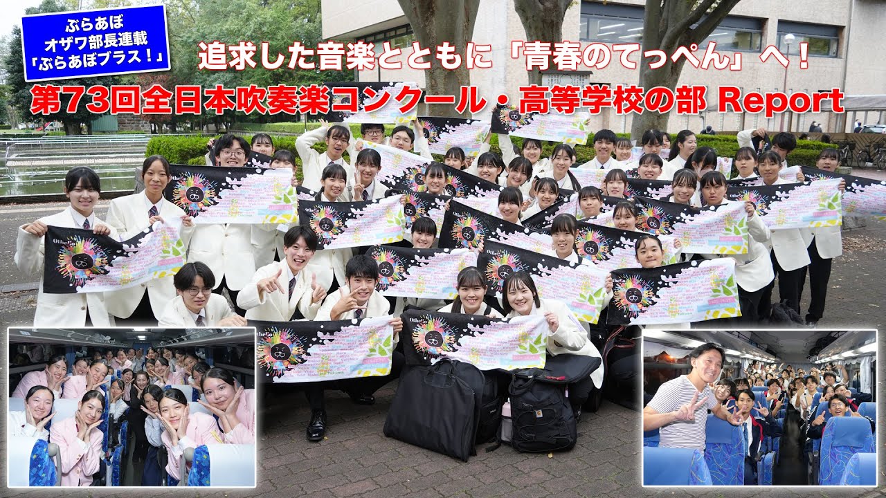 ぶらあぼブラス！vol.40 第73回全日本吹奏楽コンクール・高等学校の部
