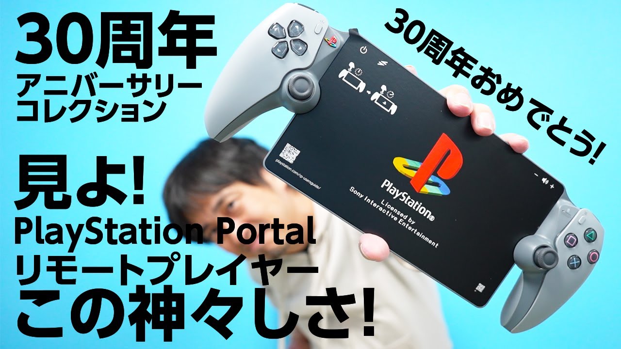 抽選で当たったPlaystation portalリモートプレイヤー30周年