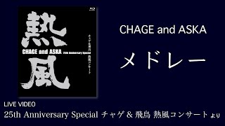 LIVE] メドレー / CHAGE and ASKA / 25th Anniversary Special チャゲ